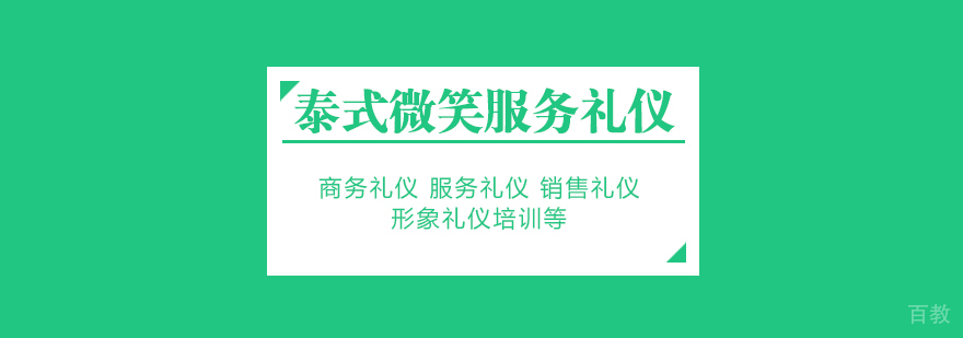 泰式微笑服务礼仪培训