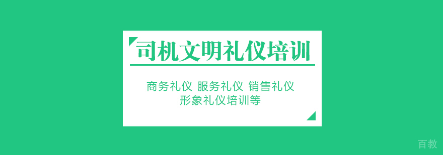 司机文明礼仪培训手册