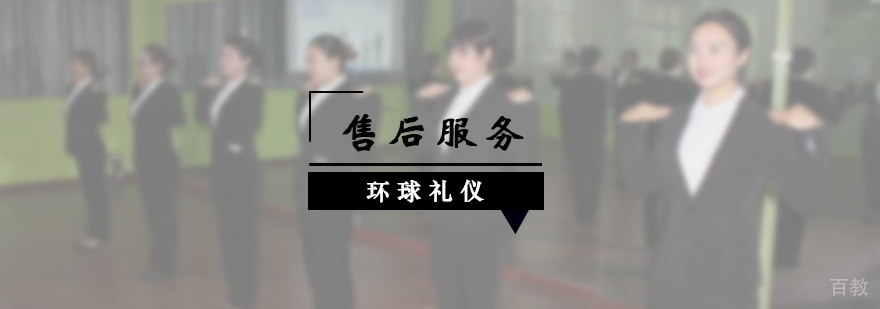 售后服务礼仪培训