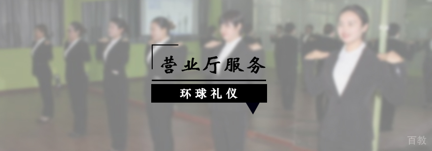 营业厅服务礼仪培训