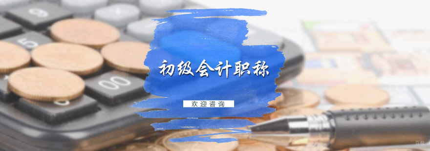 初级会计职称培训