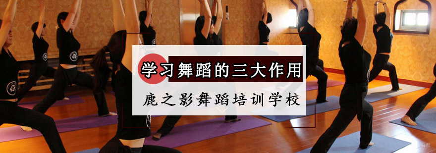 重庆学习舞蹈的三大作用