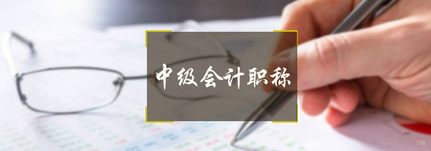 中级会计职称培训