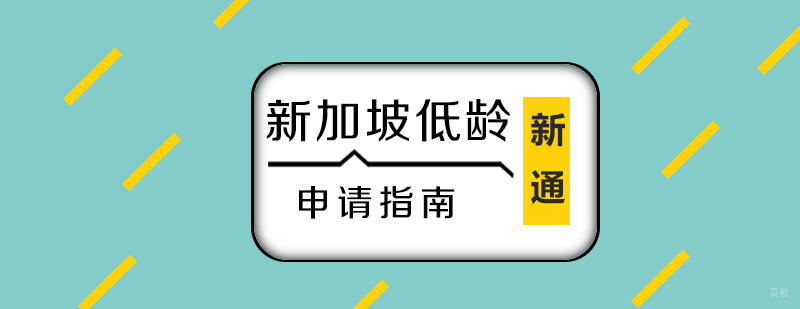 新加坡低龄留学申请