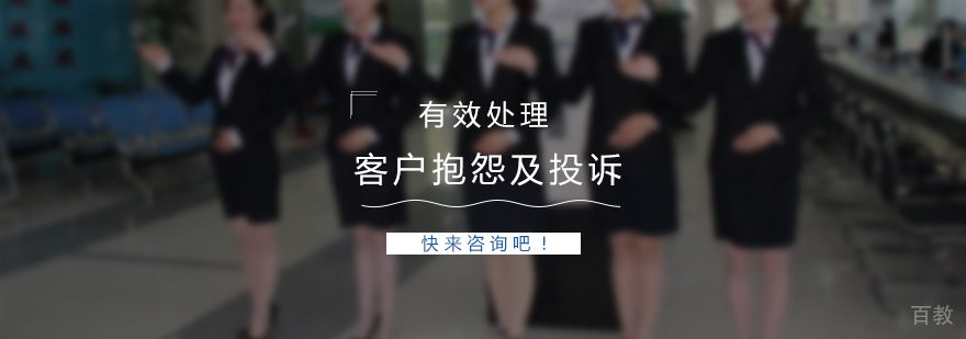 有效处理客户抱怨及投诉
