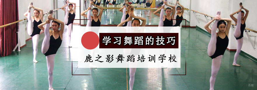 重庆学习舞蹈的技巧