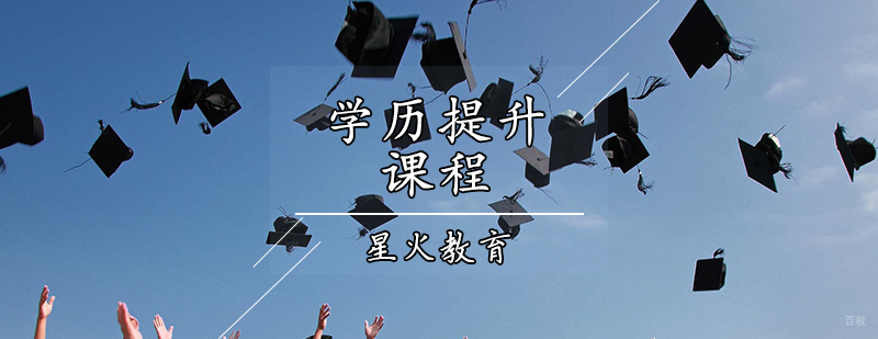 天津学历提升课程