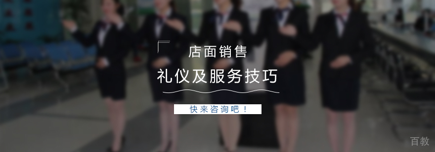 店面销售人员礼仪及服务技巧