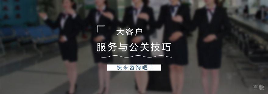 大客户服务礼仪与公关技巧训练