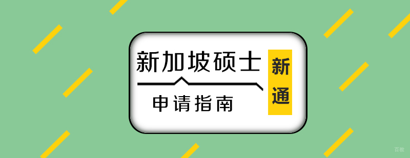新加坡硕士留学申请