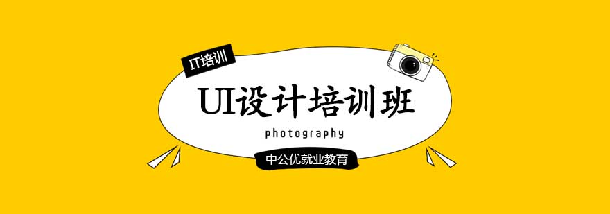 UI交互设计培训班
