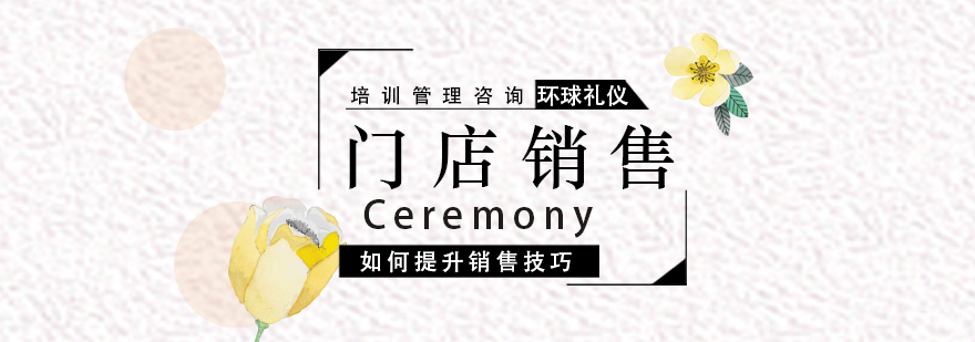 门店销售礼仪培训方案