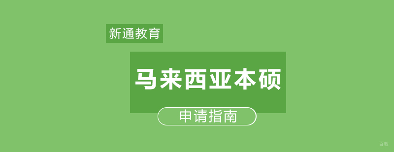 马来西亚本硕留学申请