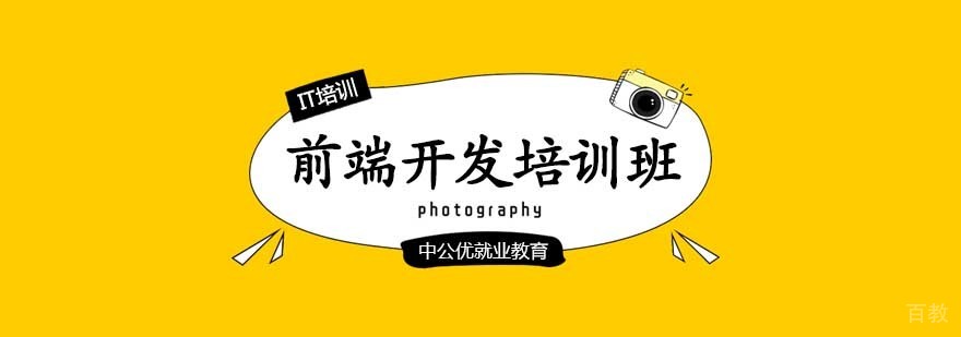 前端开发培训班