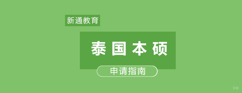 泰国本硕留学申请