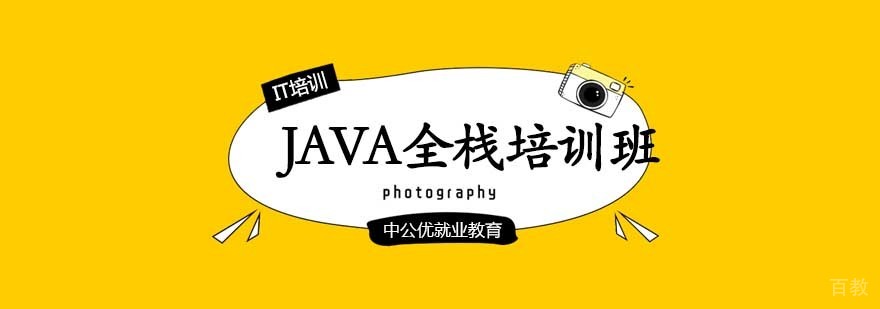 JAVA全栈培训班