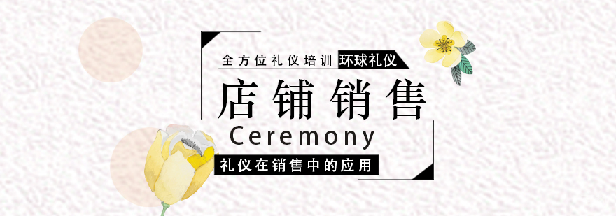 店铺与卖场销售礼仪培训