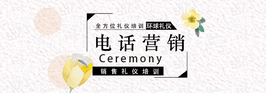 电话营销技巧