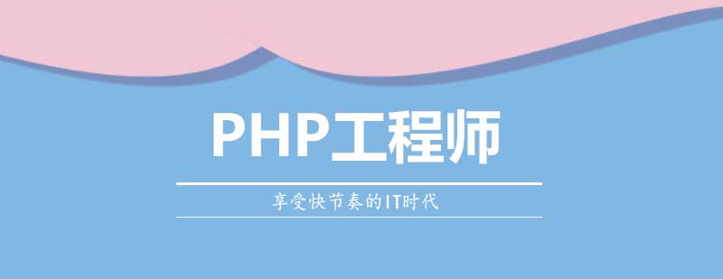 PHP工程师培训班