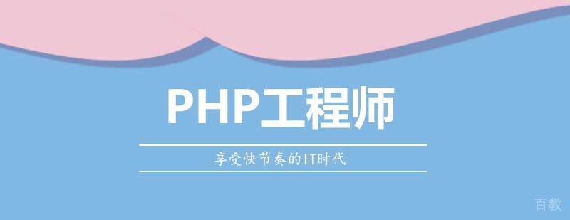 PHP工程师实训课堂