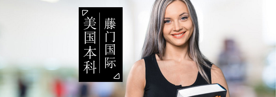 美国本科申请该如何进行准备-北京藤门国际教育
