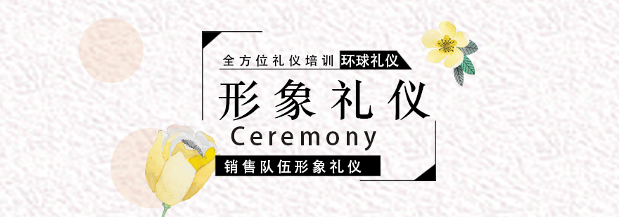 销售队伍形象礼仪培训