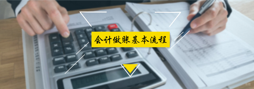 会计做账基本流程