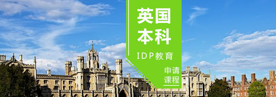 英国本科留学预科课程对比