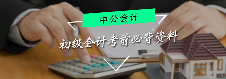 初级会计考前必背资料