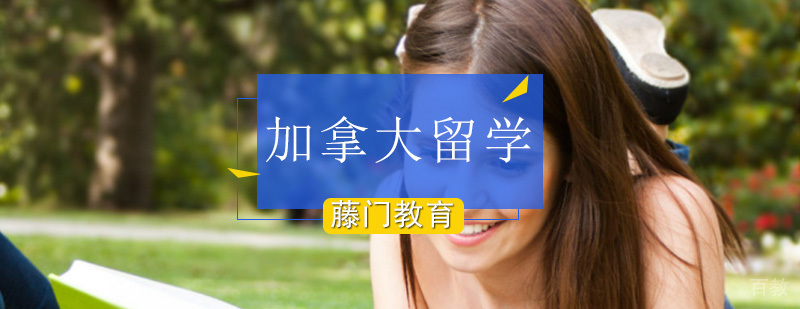 北京加拿大留学,北京加拿大留学机构,北京加拿大留学签证,北京加拿大留学条件