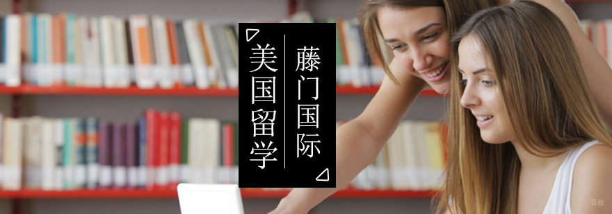 美国申请攻略,美国留学机构,美国留学费用,美国留学中介 美国申请攻略,美国留学机构,美国留学费用,美国留学中介