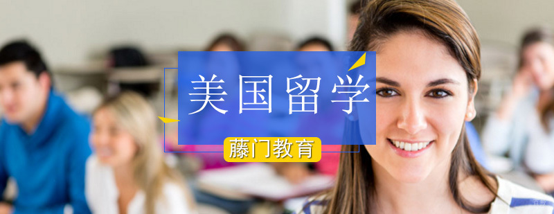 美国留学申请时间,美国留学申请条件,美国留学费用