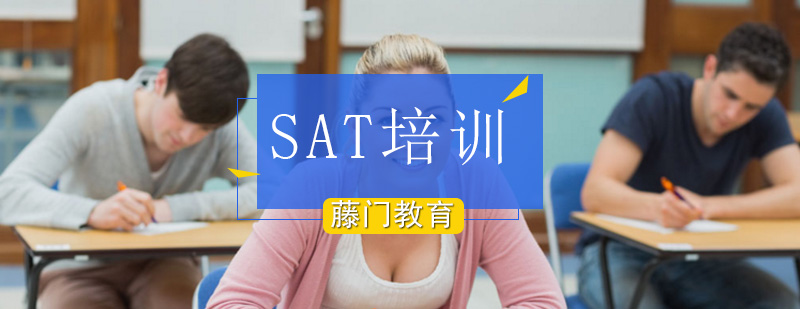 北京SAT培训机构,北京SAT培训班,北京SAT培训,北京SAT培训学校