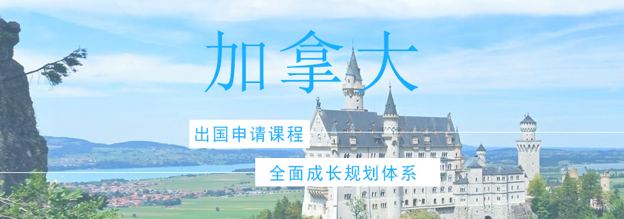 加拿大本科申请流程解析 加拿大留学优势对比 青岛地区留学服务