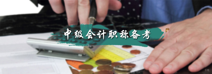 中级会计职称备考指南