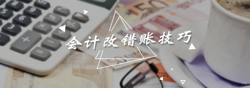 会计改错账技巧