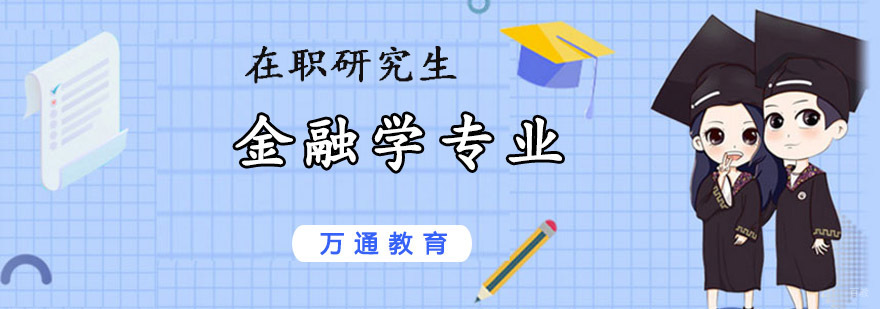 重庆金融学专业课程