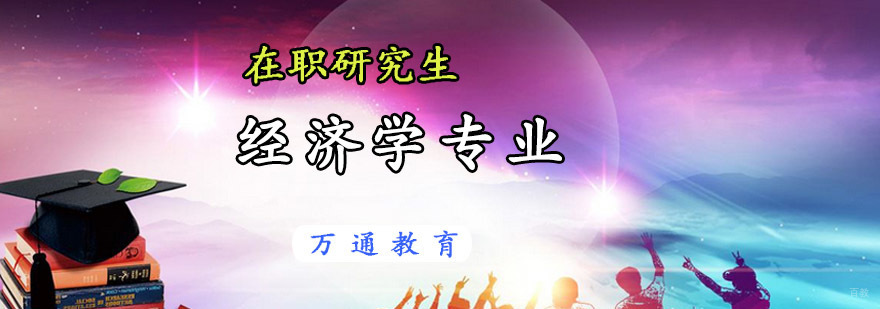 重庆在职研究生经济学专业课程