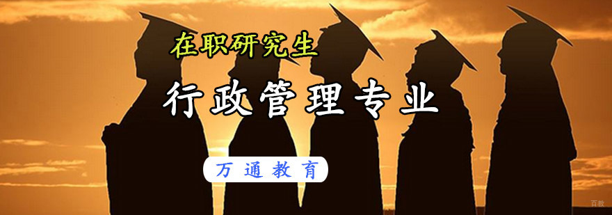 重庆在职研究生行政管理专业课程
