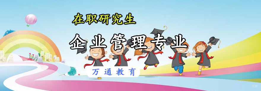 重庆在职研究生企业管理专业课程