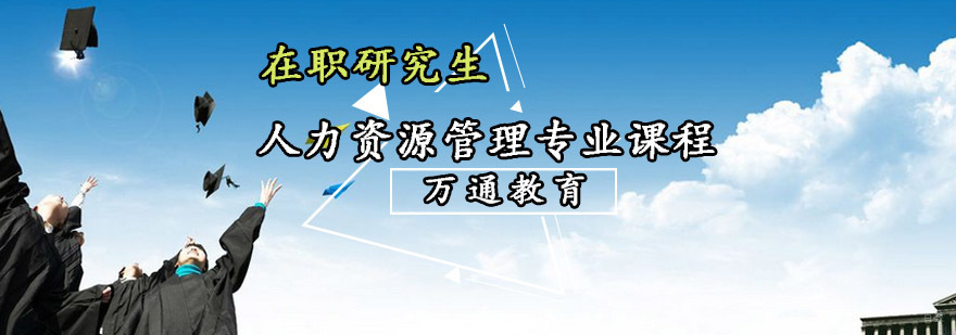 重庆人力资源管理专业课程