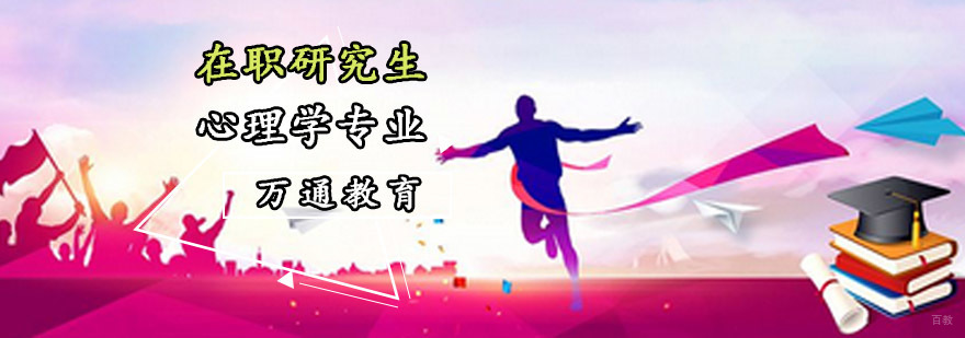 重庆在职研究生心理学专业课程