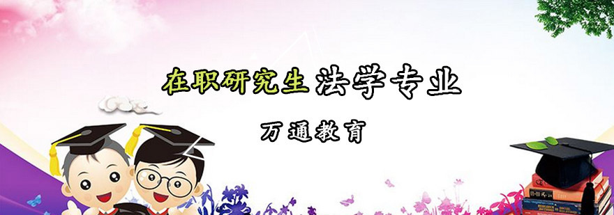 重庆在职研究生法学专业课程