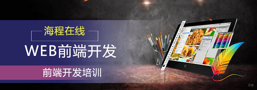 青岛Web前端开发培训课程