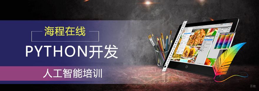 Python编程培训 青岛人工智能开发课程