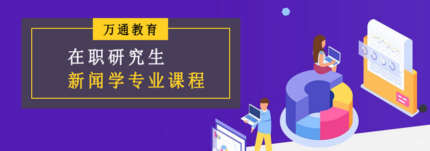 重庆在职研究生新闻学专业课程