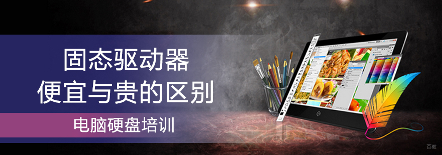 固态硬盘技术参数对比 青岛硬盘维修培训