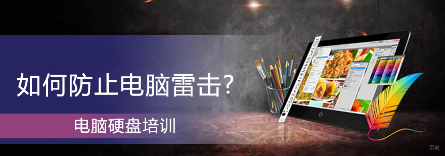 青岛电脑维修防雷技术培训