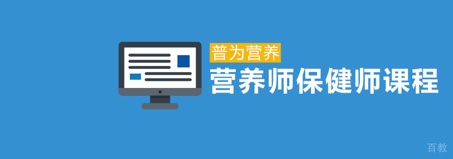 营养师保健师课程