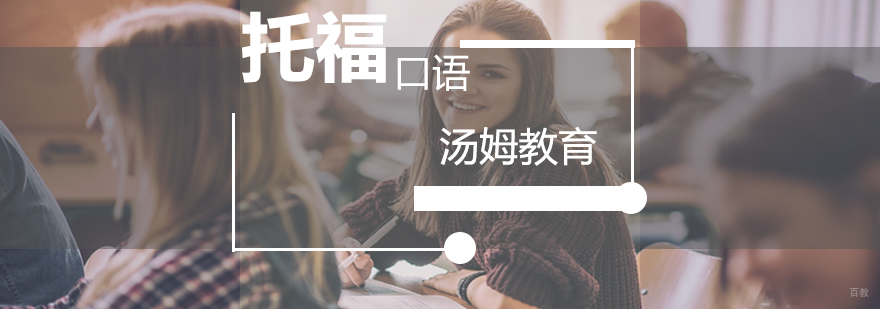 托福口语训练场景